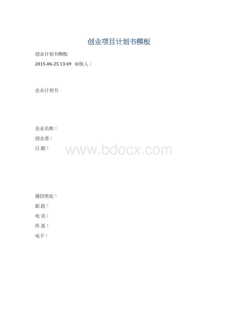 创业项目计划书模板Word格式.docx_第1页