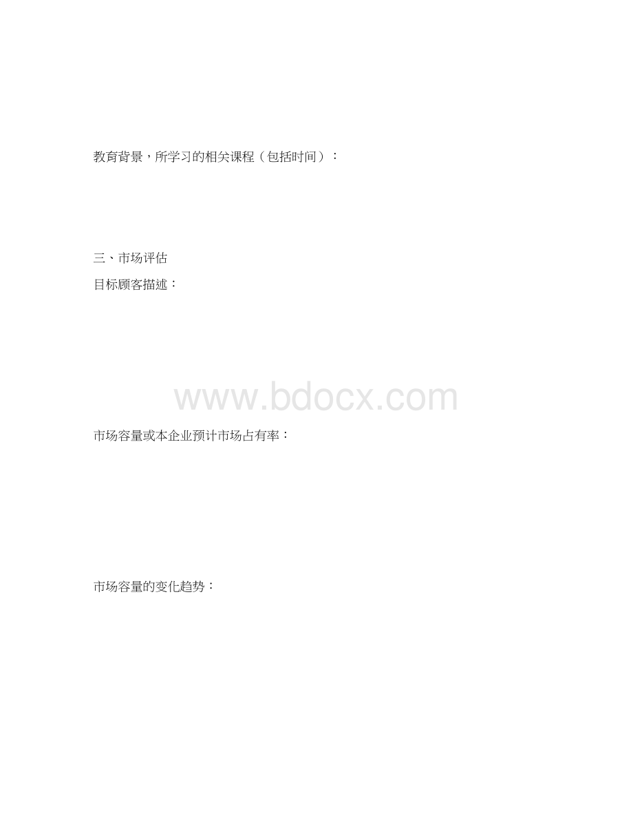 创业项目计划书模板Word格式.docx_第3页