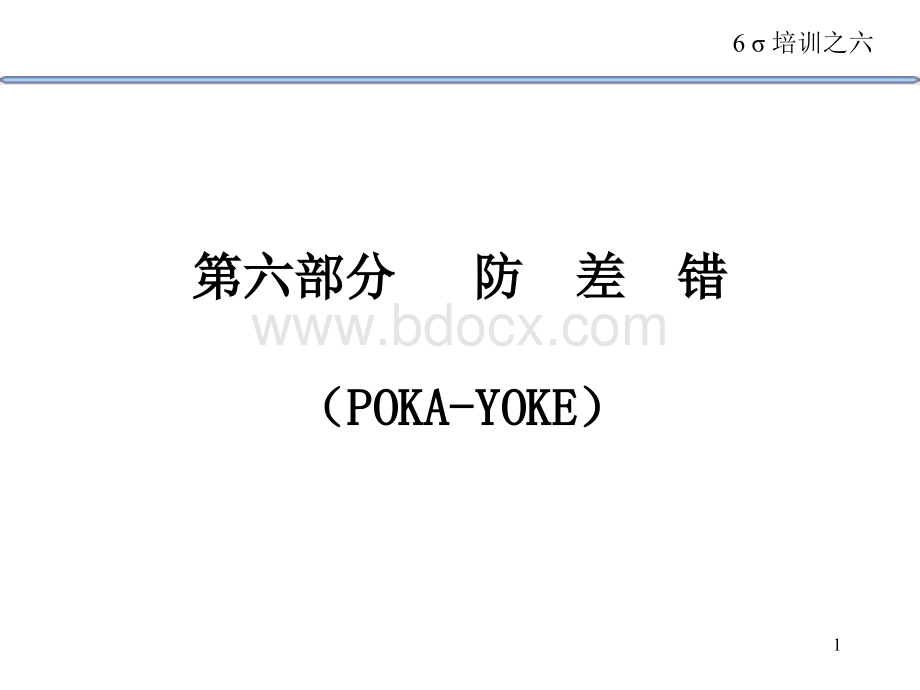 6西格玛讲义6-Poka-Yoke.ppt