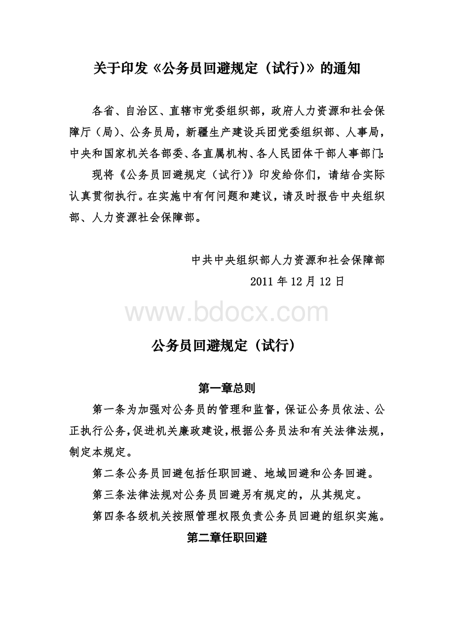 务员回避规定试行的通知_精品文档_精品文档Word文档格式.doc