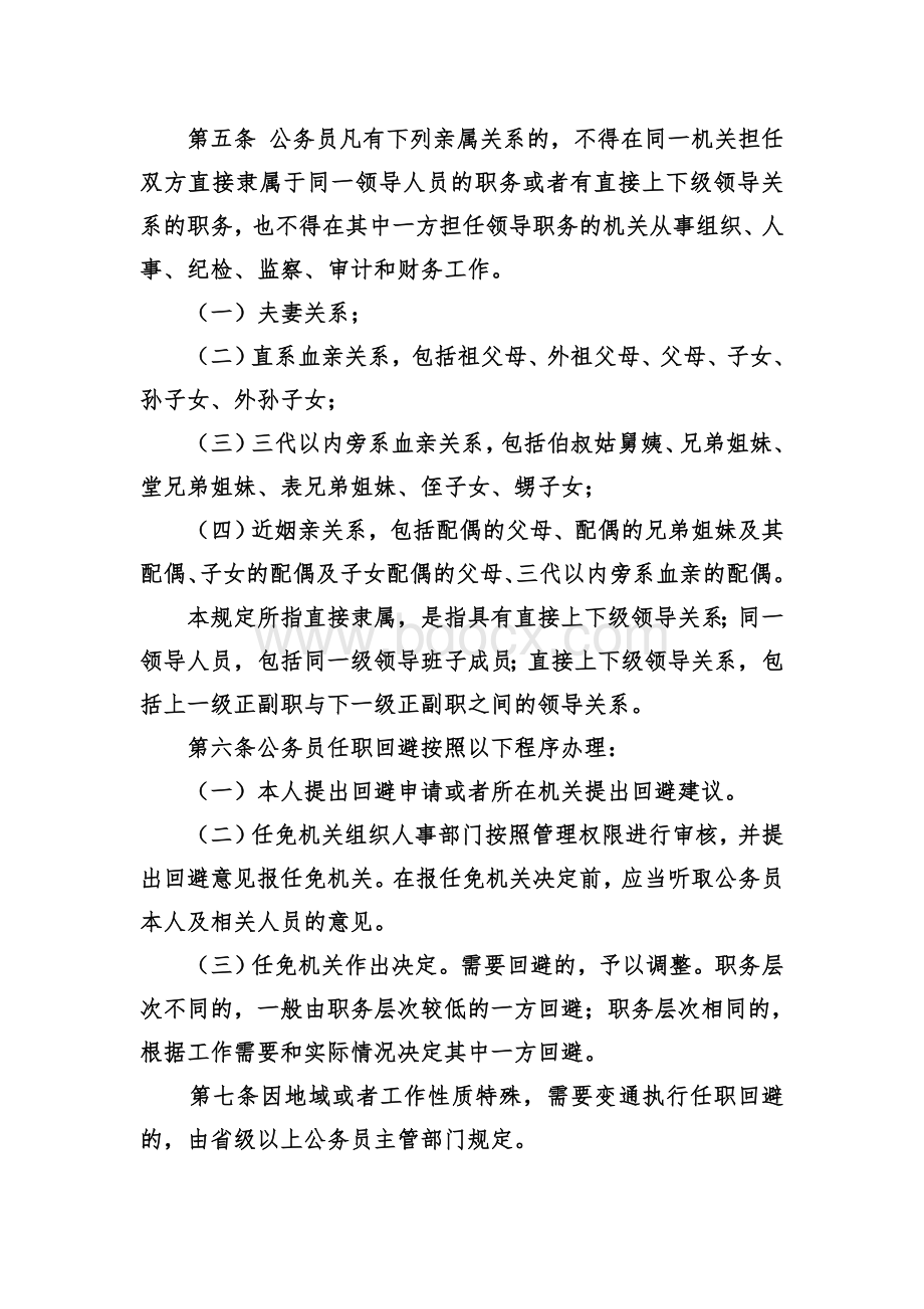 务员回避规定试行的通知_精品文档_精品文档Word文档格式.doc_第2页