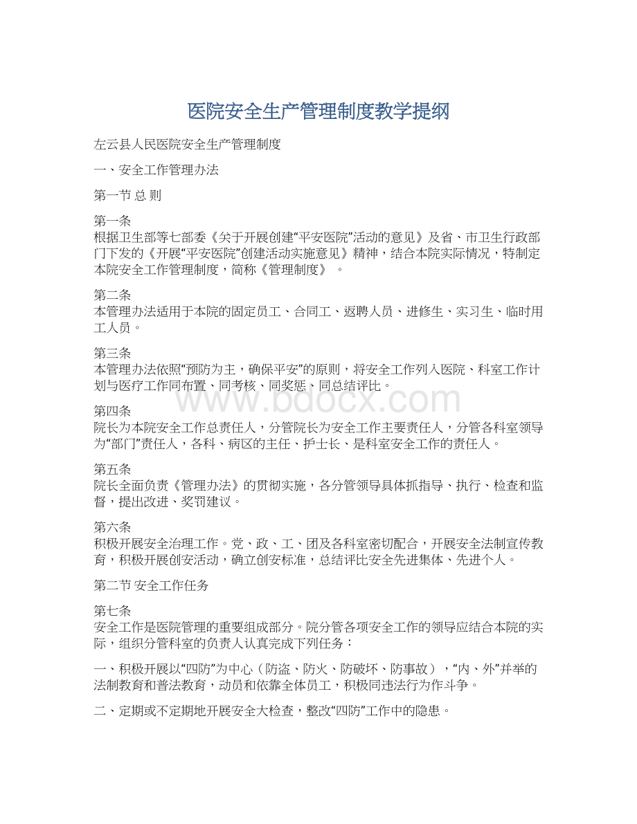 医院安全生产管理制度教学提纲.docx