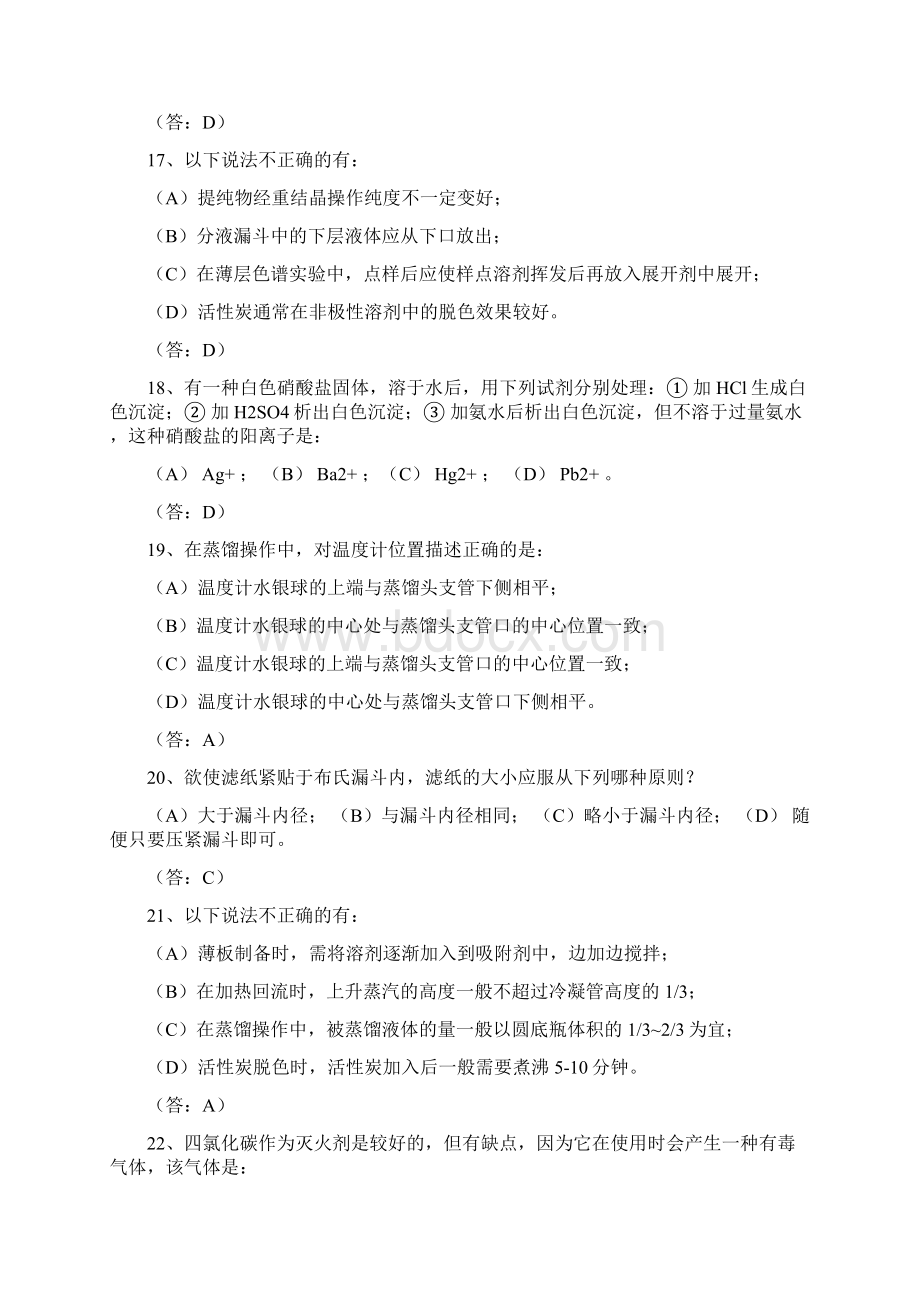 无机化学实验试题1.docx_第3页