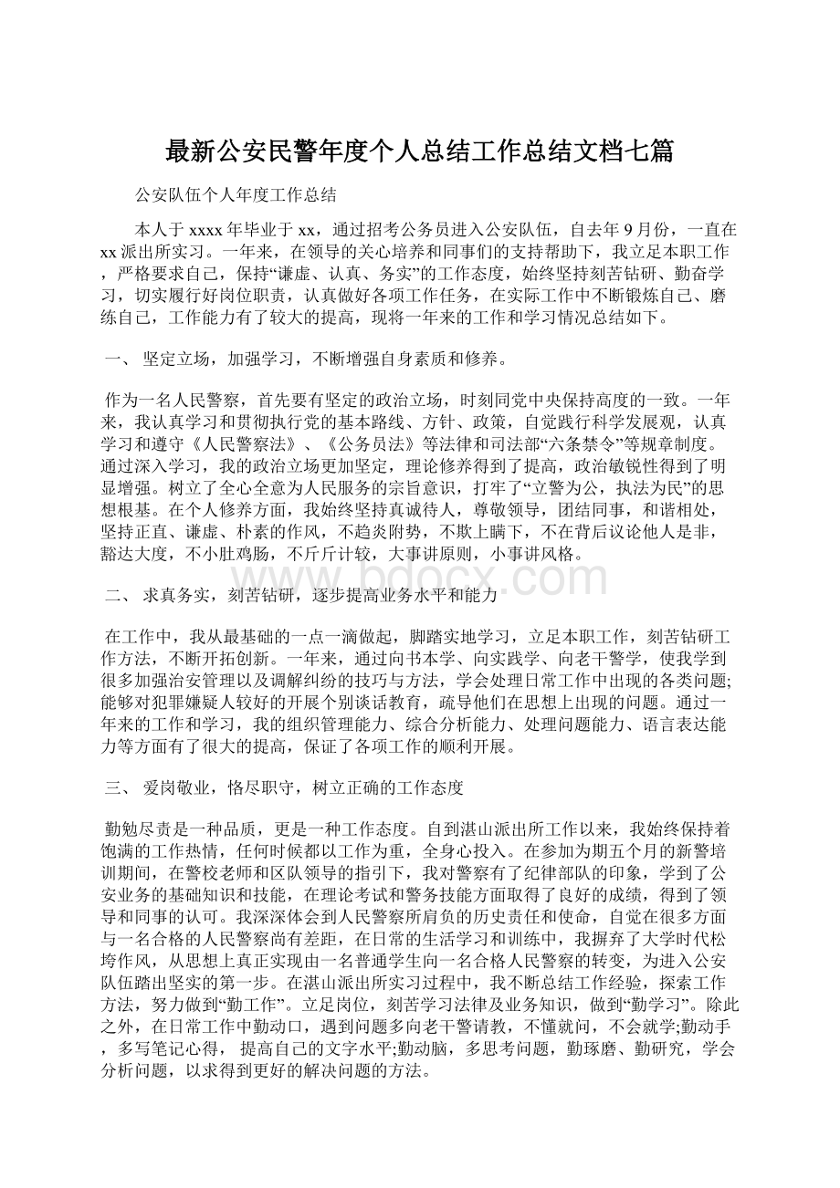 最新公安民警年度个人总结工作总结文档七篇Word文档格式.docx_第1页