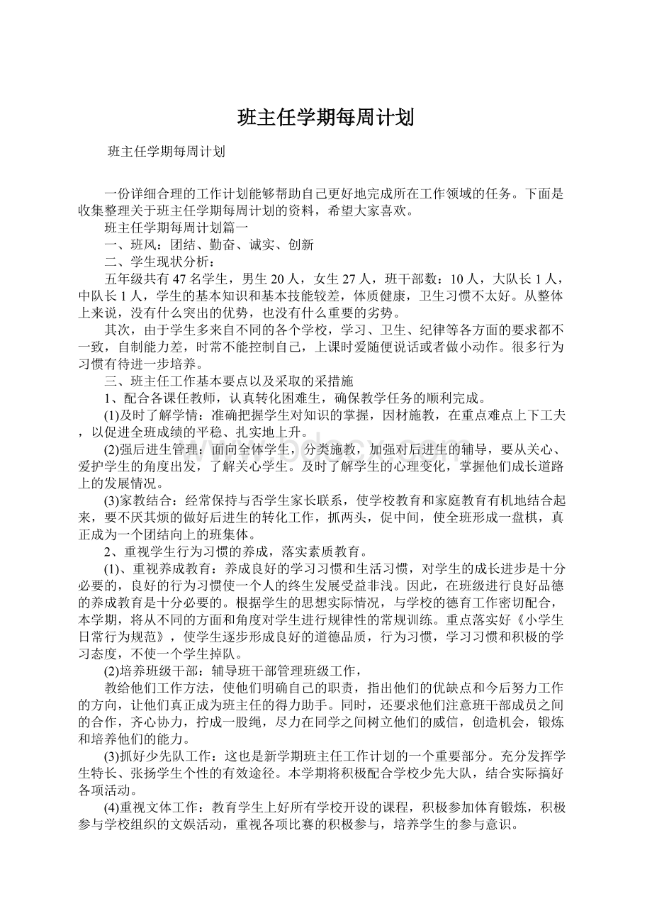 班主任学期每周计划.docx