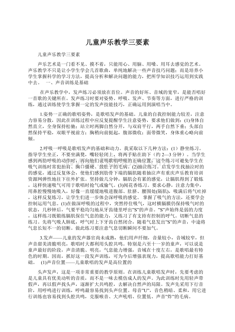 儿童声乐教学三要素.docx