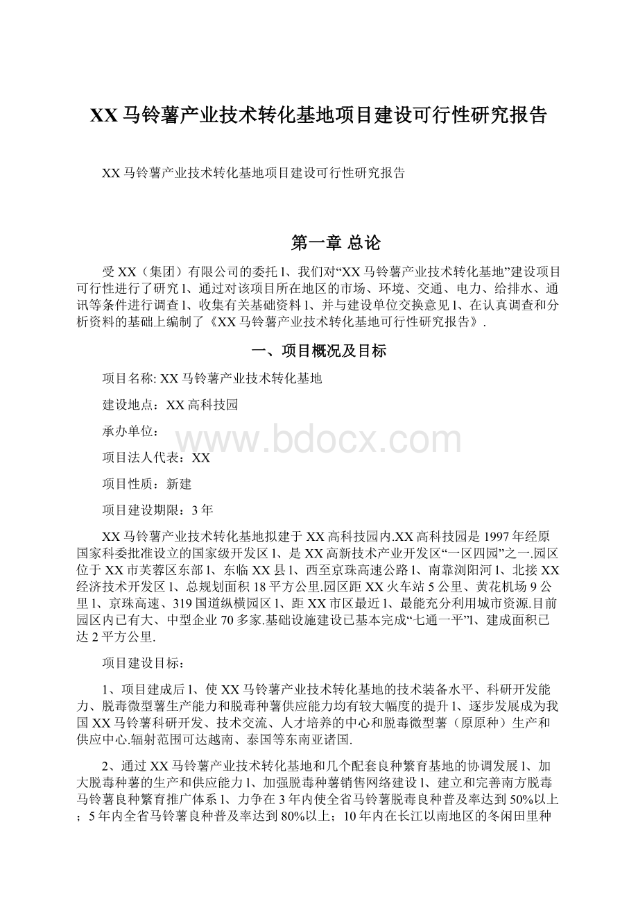 XX马铃薯产业技术转化基地项目建设可行性研究报告Word格式文档下载.docx