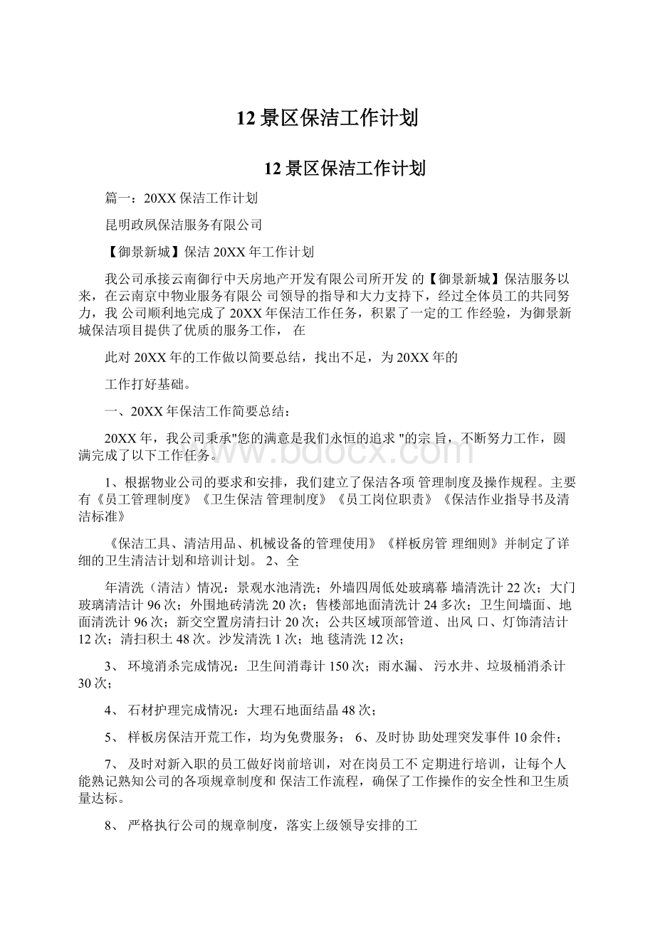 12景区保洁工作计划.docx