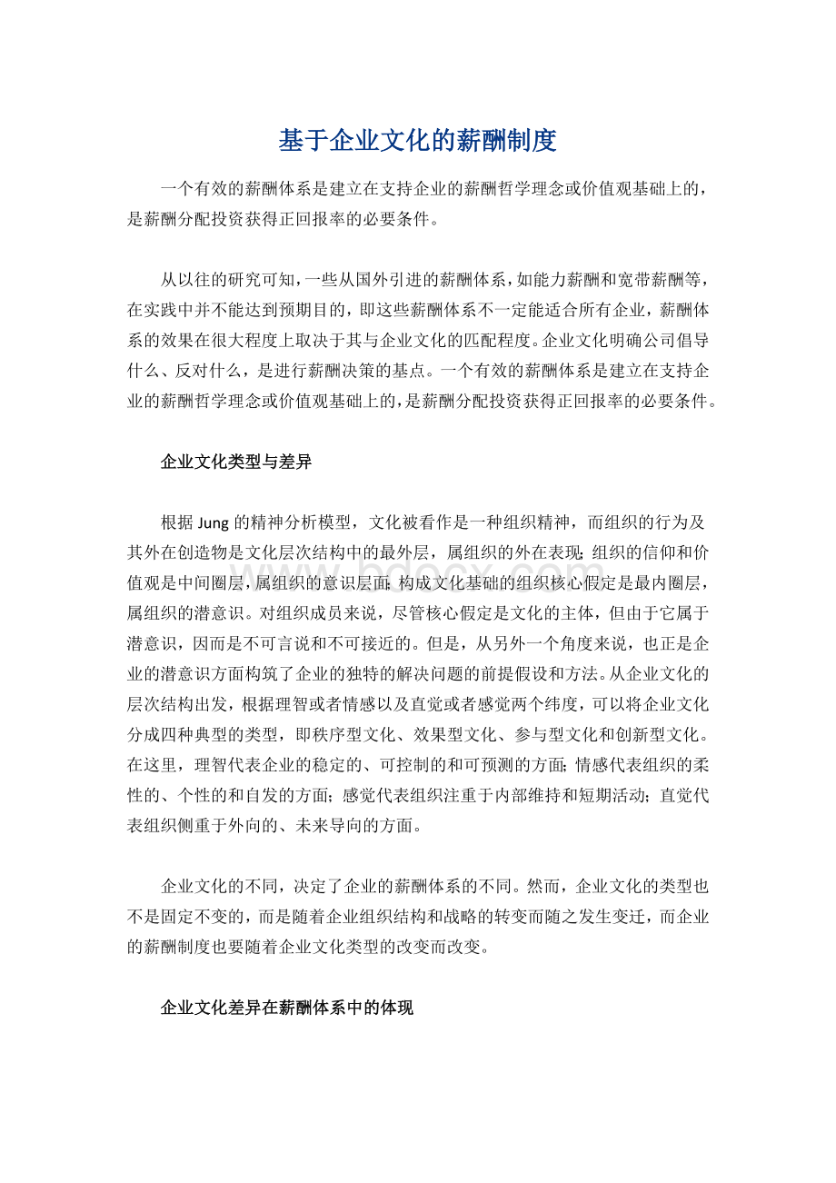 【HR必备】基于企业文化的薪酬制度Word下载.doc_第1页