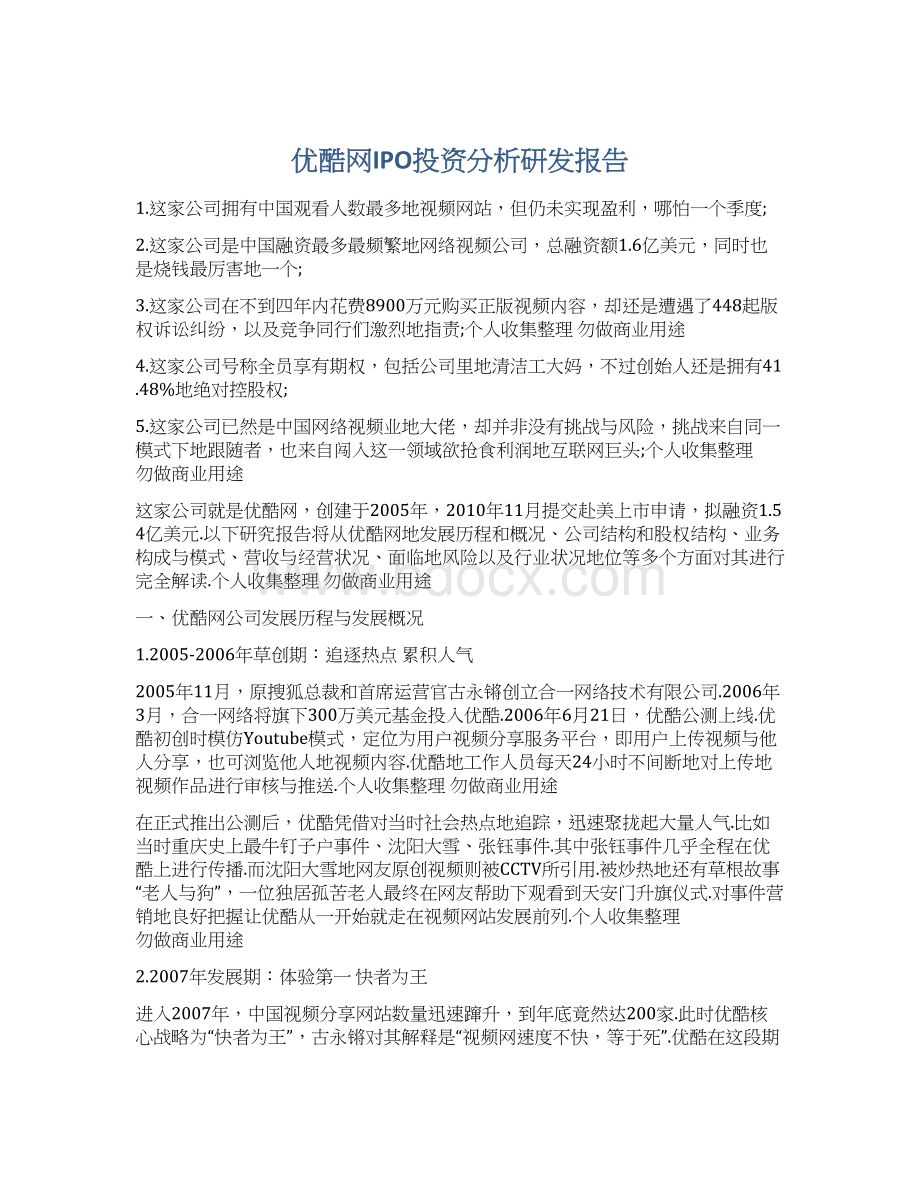 优酷网IPO投资分析研发报告.docx_第1页