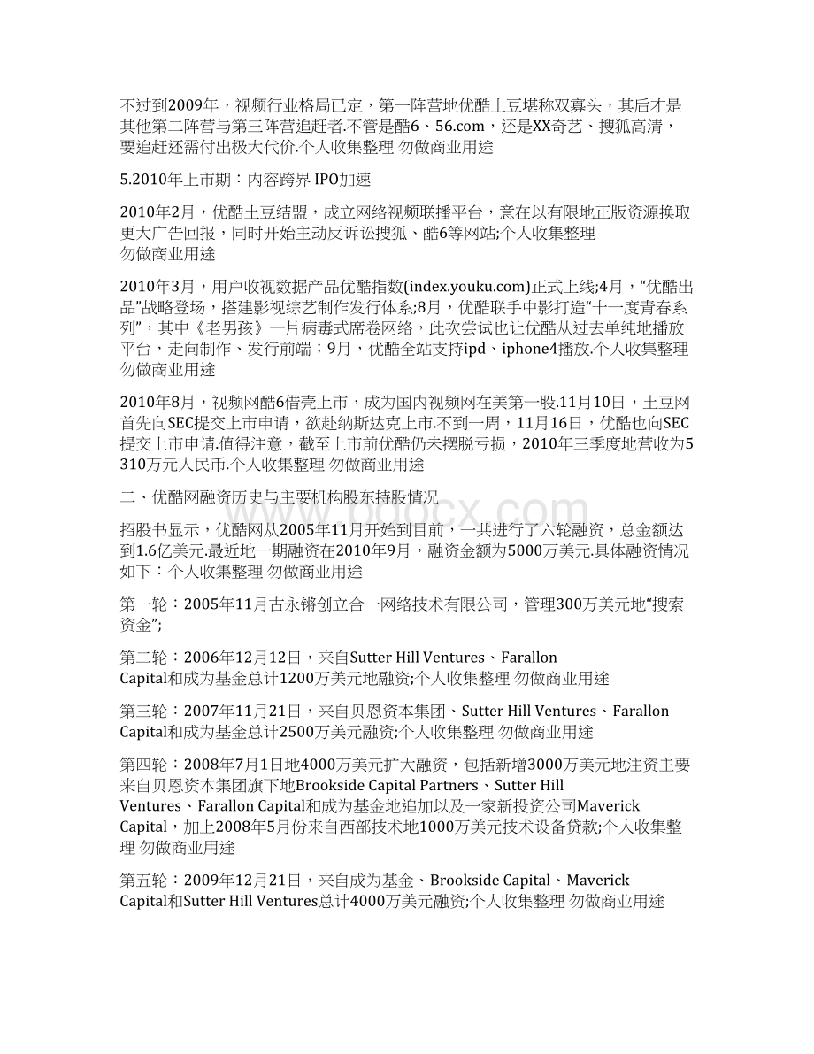 优酷网IPO投资分析研发报告.docx_第3页