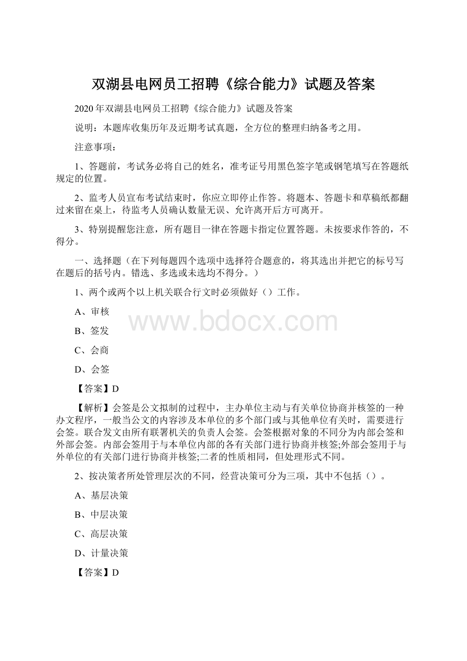 双湖县电网员工招聘《综合能力》试题及答案.docx_第1页