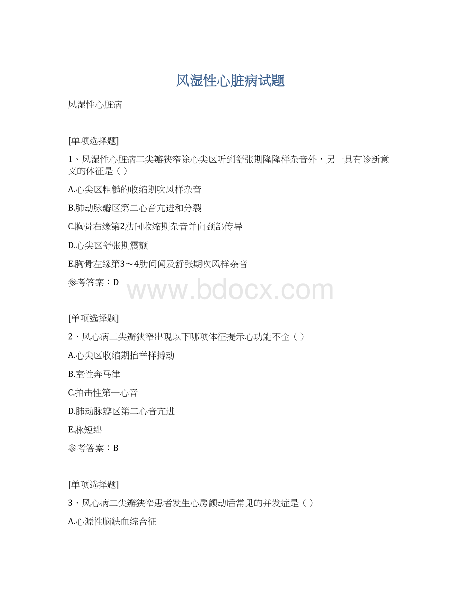 风湿性心脏病试题.docx_第1页