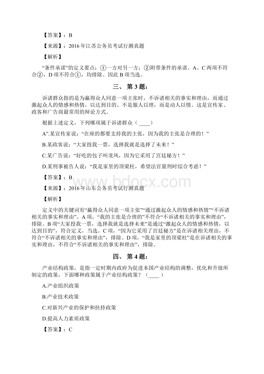 公务员考试备考行测《定义判断》习题精练含答案解析七十一北京Word格式.docx_第2页