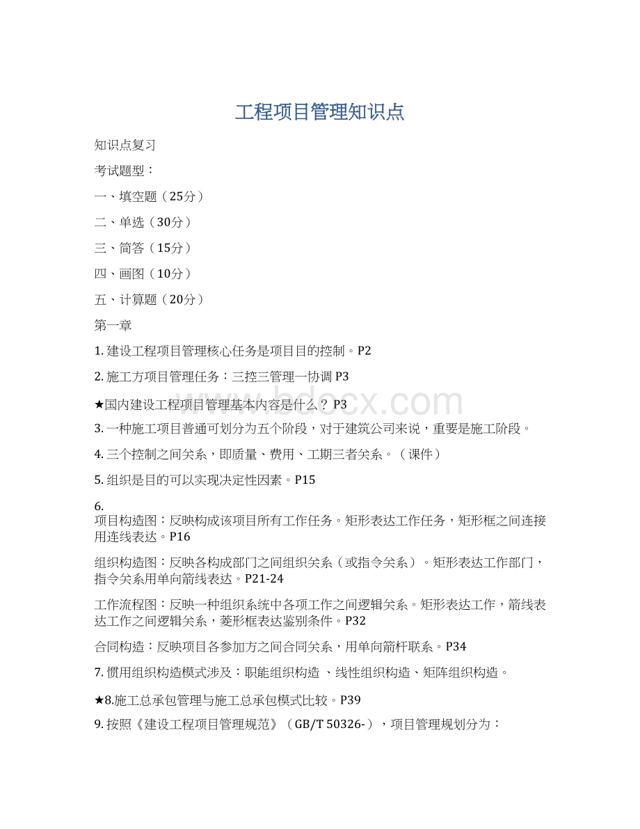 工程项目管理知识点.docx