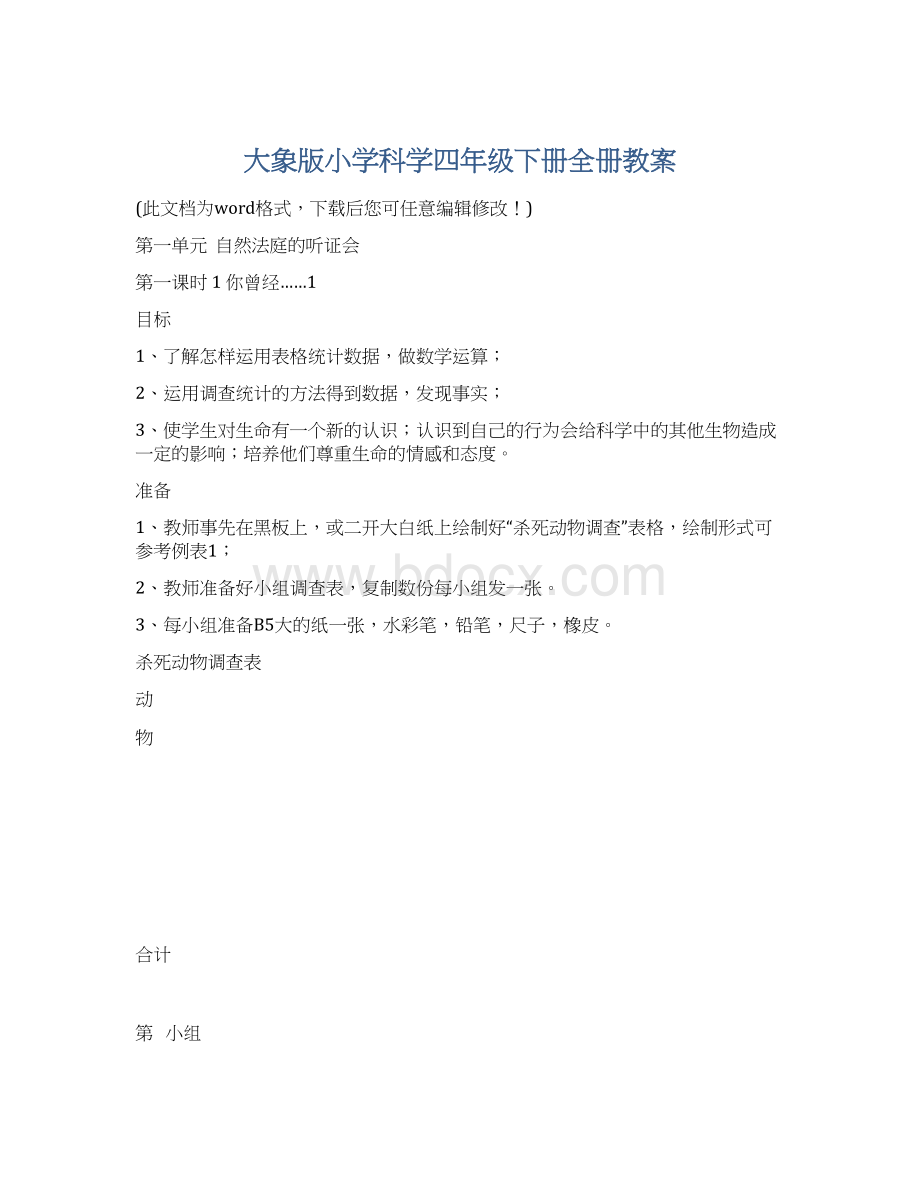 大象版小学科学四年级下册全册教案.docx