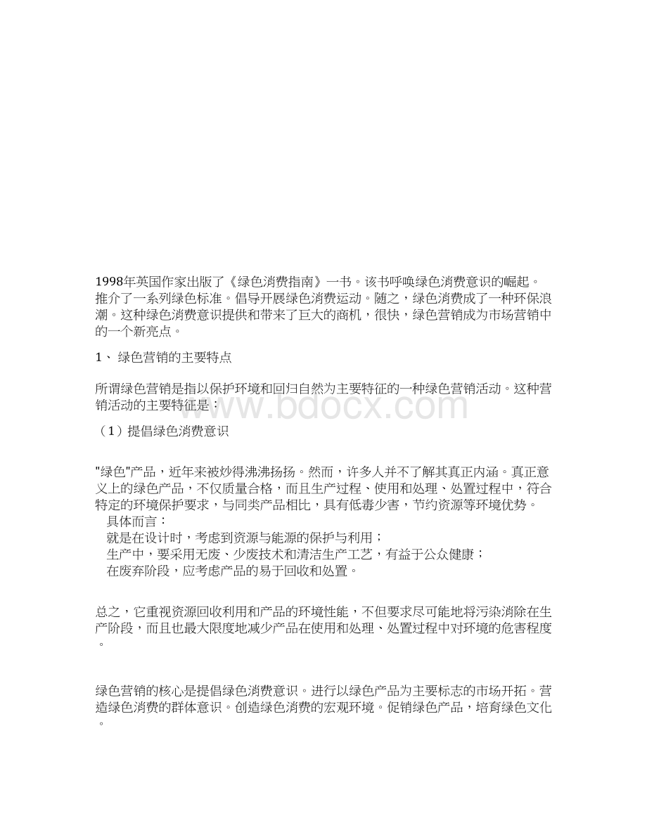 绿色营销的主要特点与主要内容完整.docx_第2页