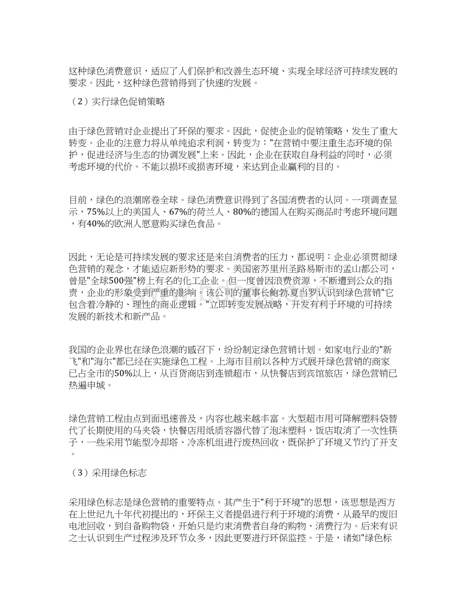 绿色营销的主要特点与主要内容完整.docx_第3页