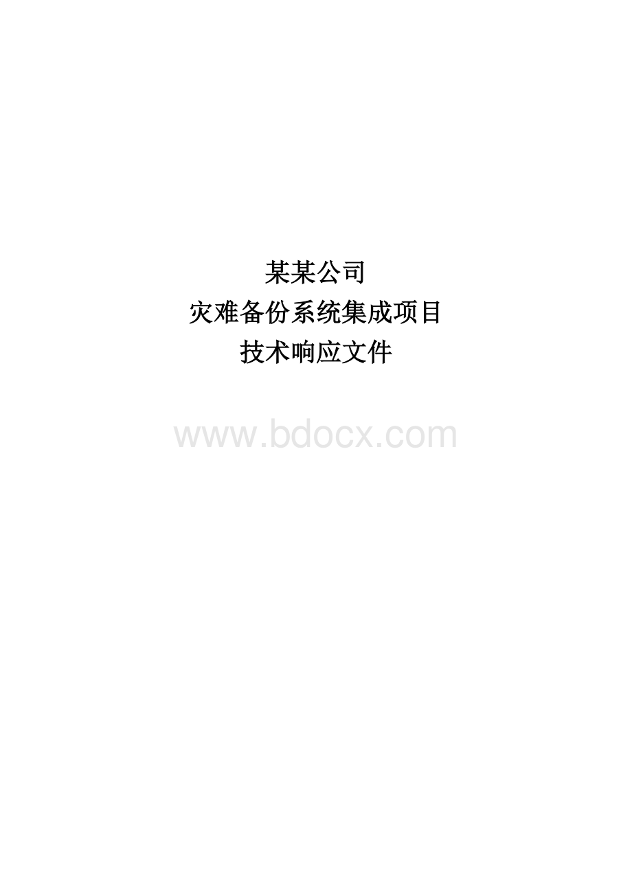 某某公司灾难恢复技术方案改进版加案例版.doc_第1页