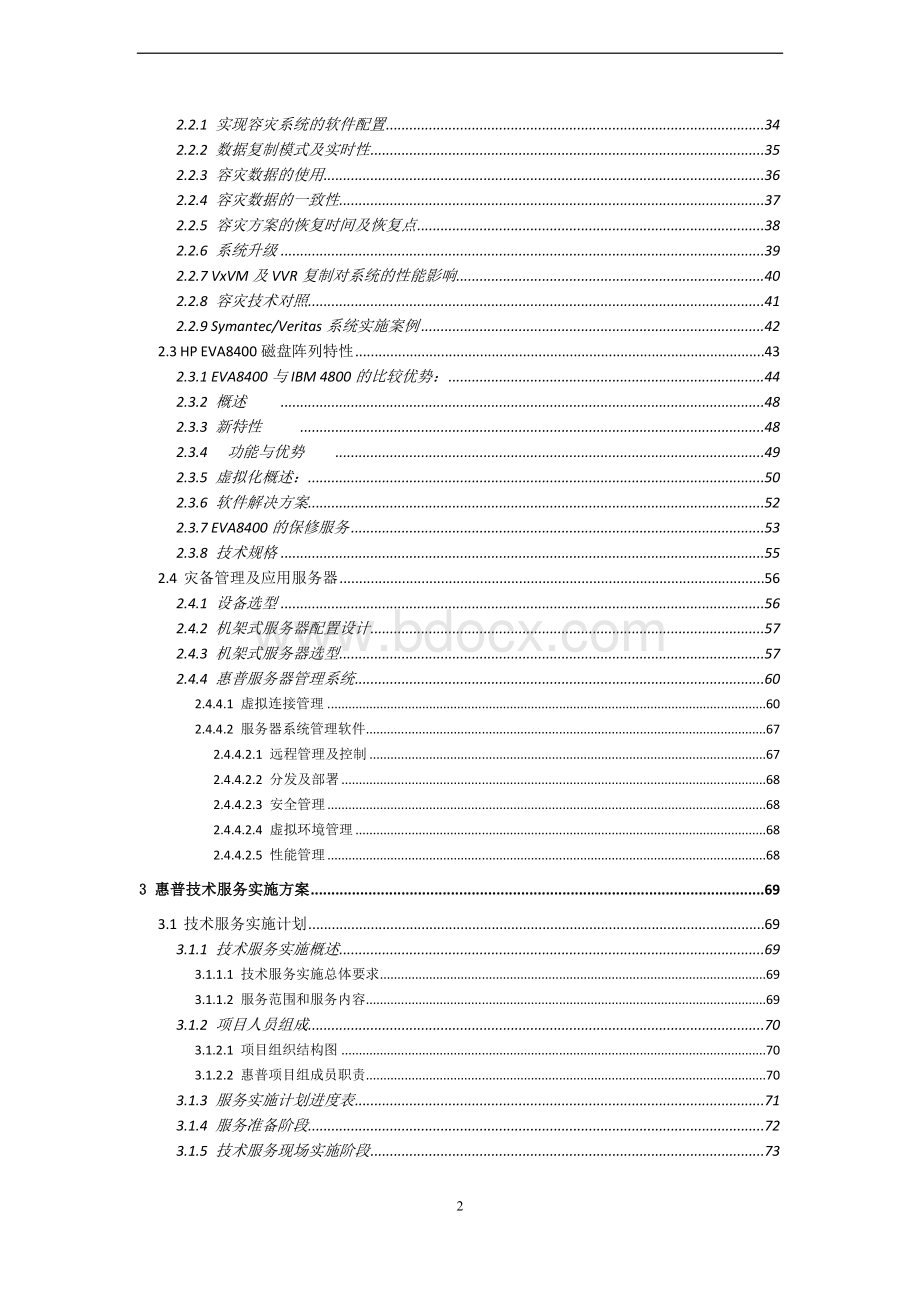 某某公司灾难恢复技术方案改进版加案例版.doc_第3页