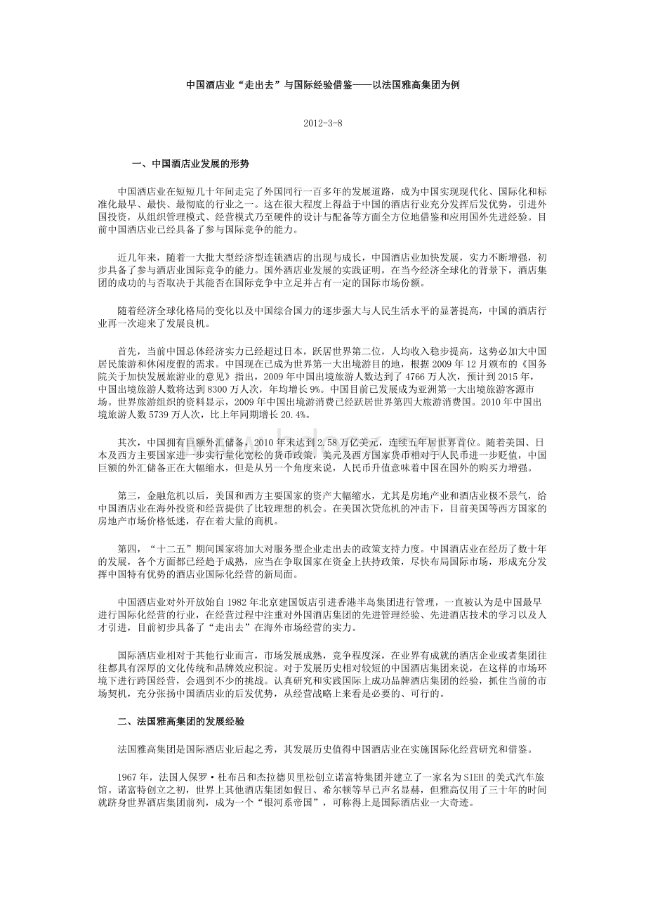 中国酒店业“走出去”与国际经验借鉴以法国雅高集团为例Word文档下载推荐.doc