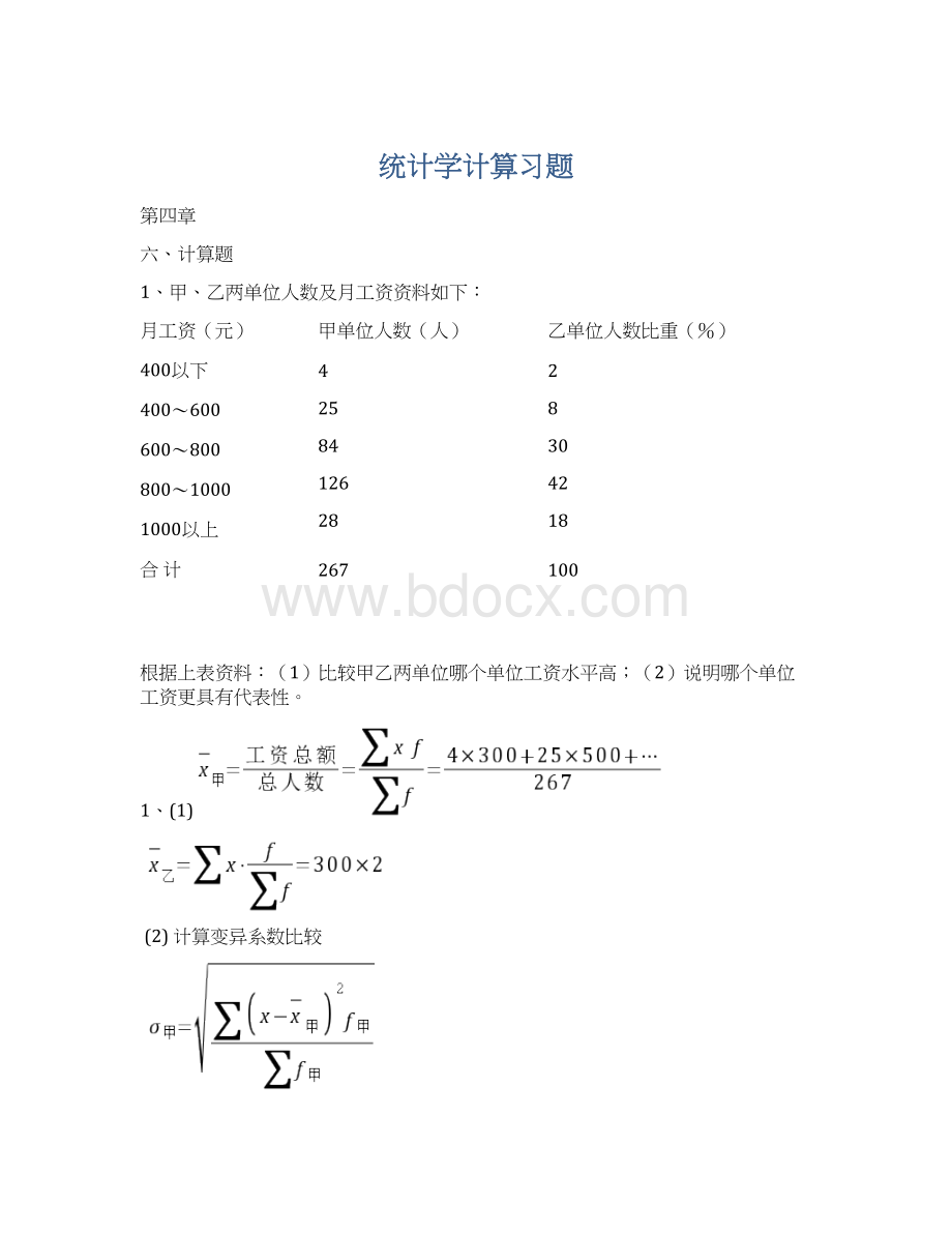 统计学计算习题.docx