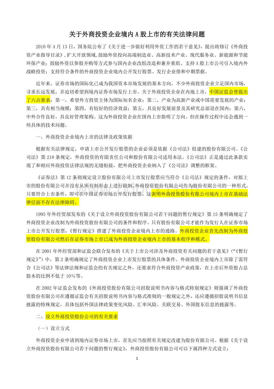 关于外商投资企业境内A股上市的若干法律问题Word文档下载推荐.doc