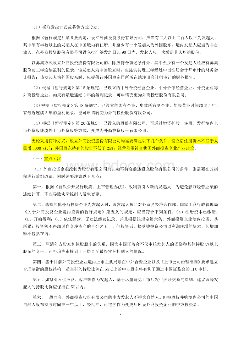 关于外商投资企业境内A股上市的若干法律问题.doc_第2页