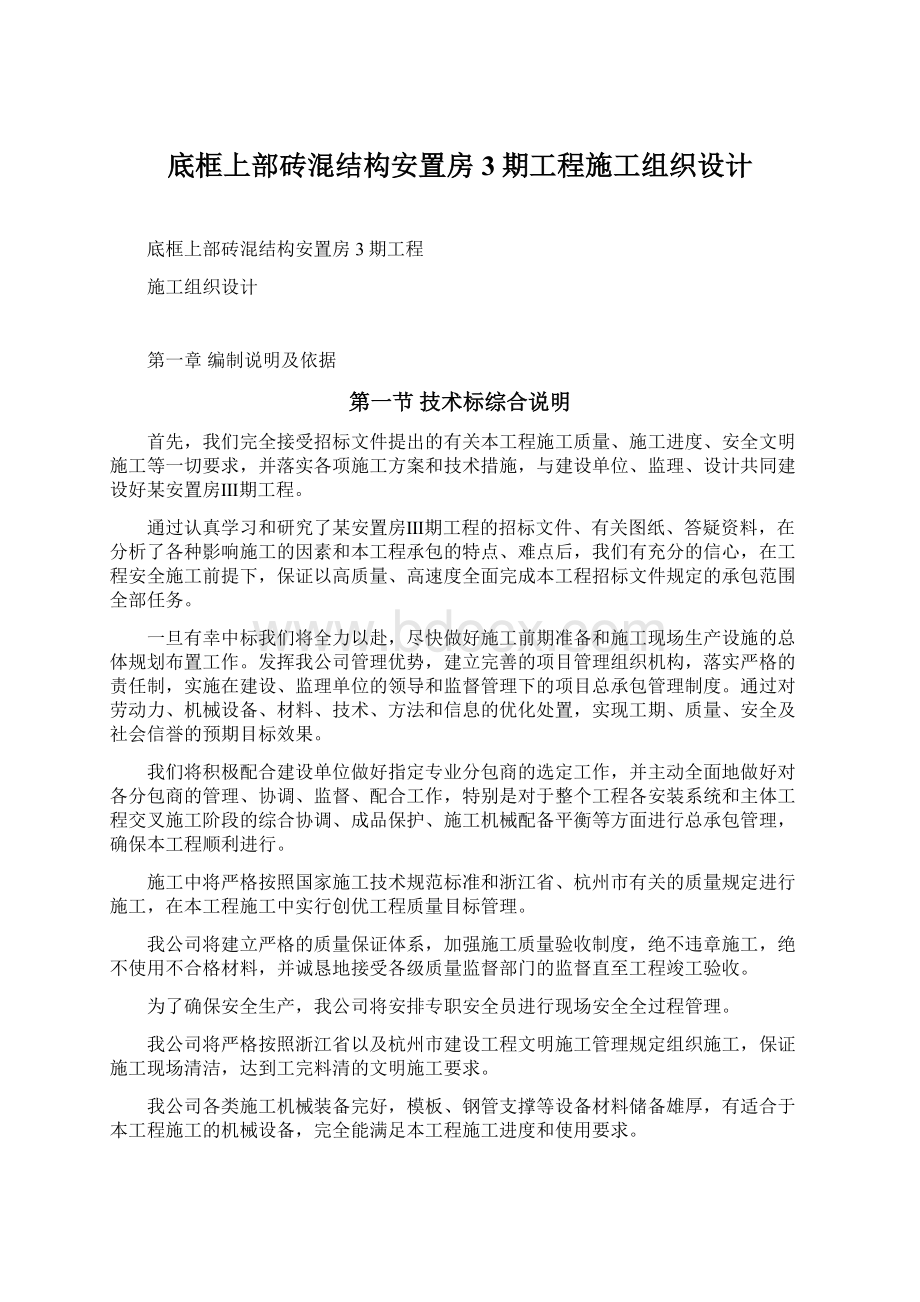 底框上部砖混结构安置房3期工程施工组织设计.docx_第1页