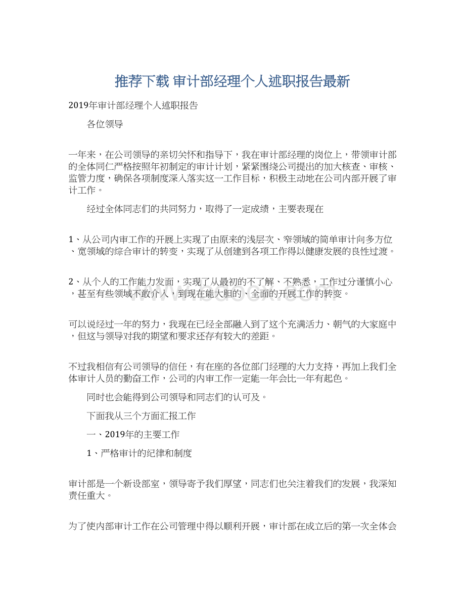 推荐下载审计部经理个人述职报告最新.docx