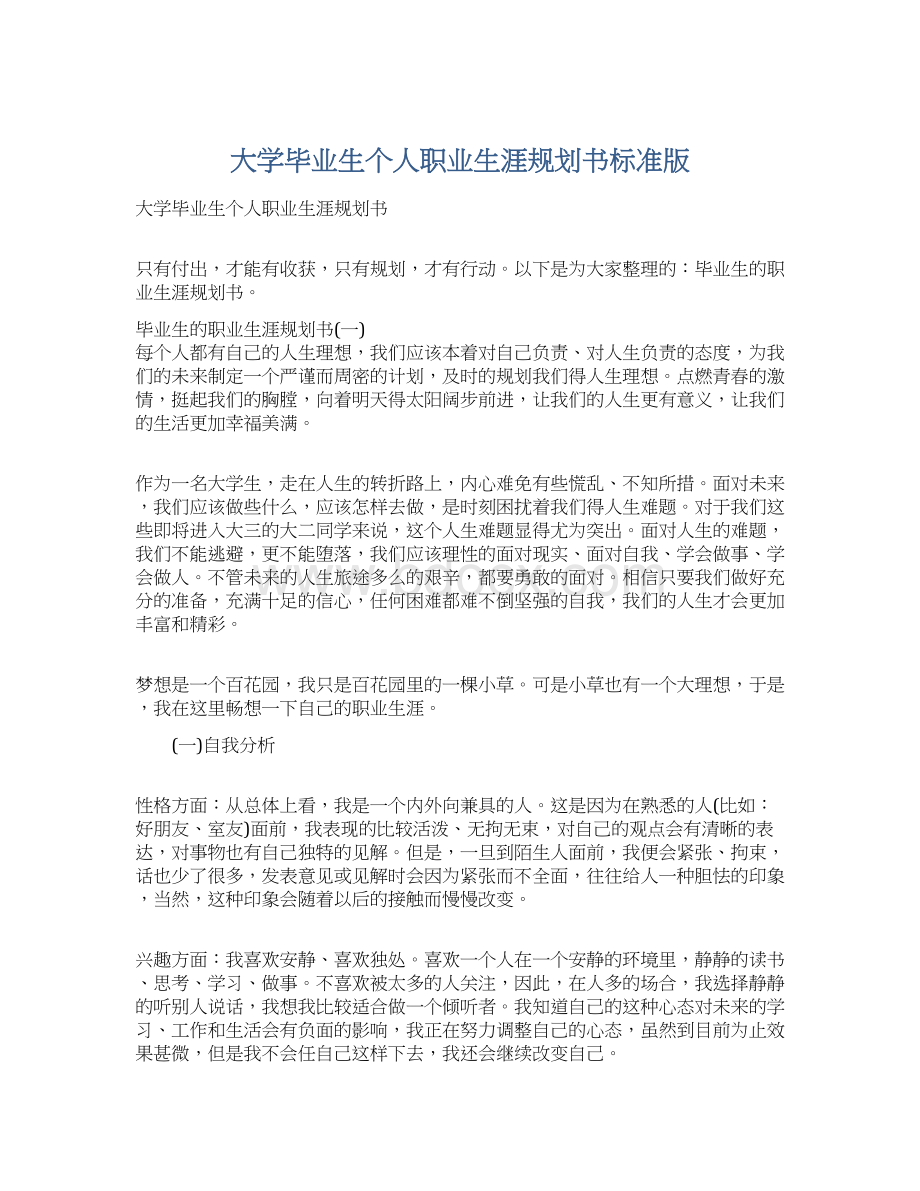 大学毕业生个人职业生涯规划书标准版文档格式.docx_第1页