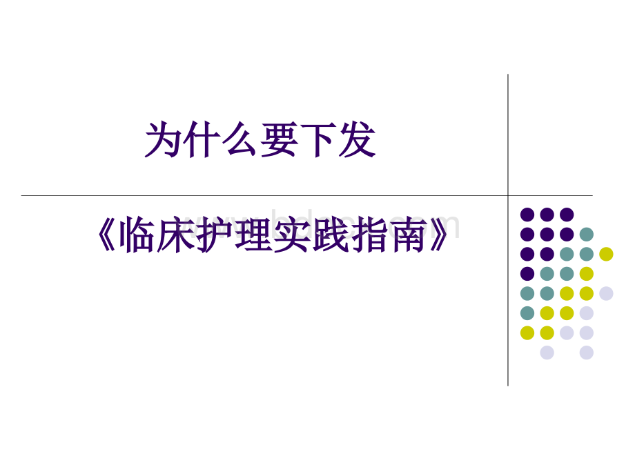 解读临床护理实践指南_精品文档.ppt_第3页