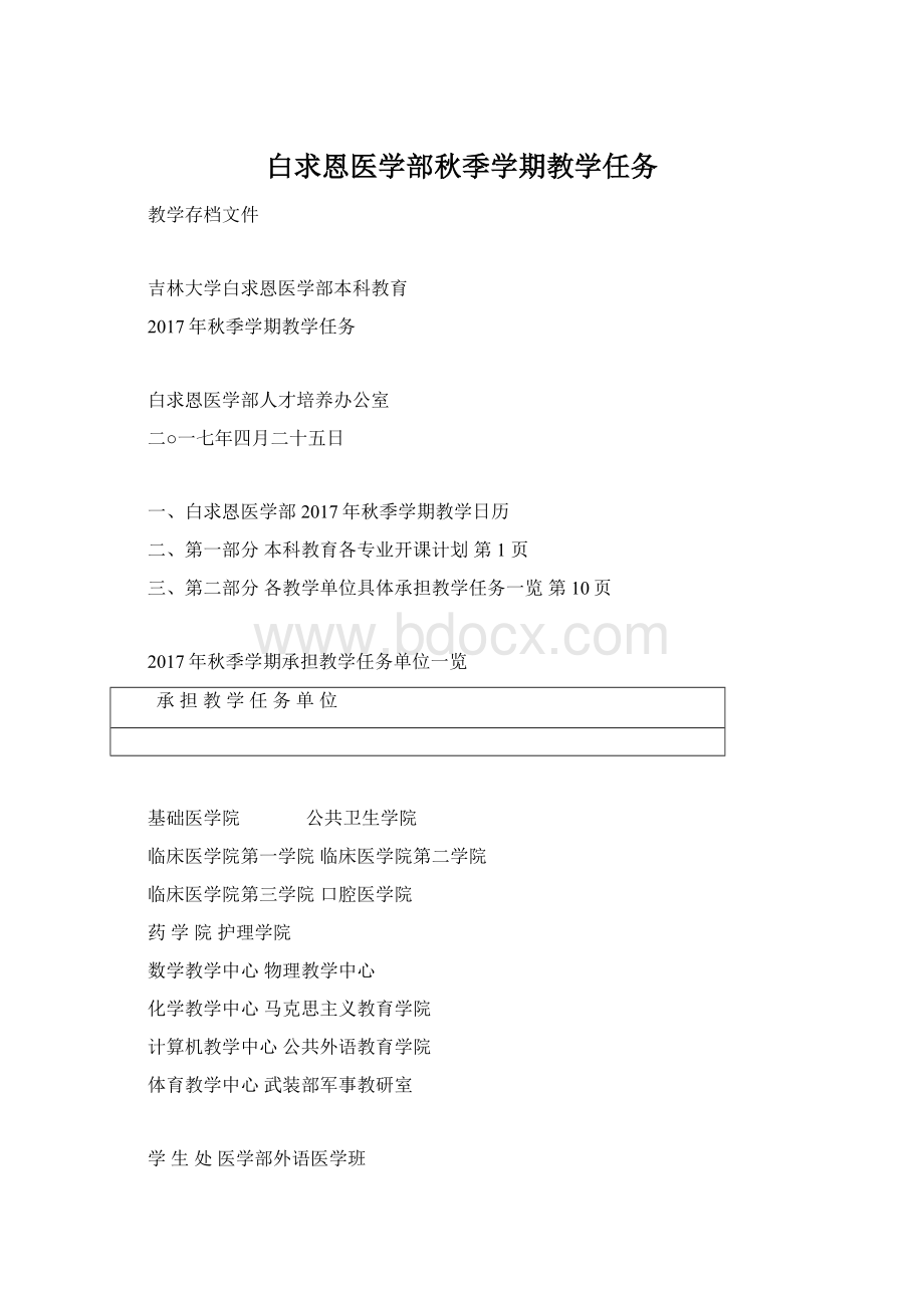白求恩医学部秋季学期教学任务文档格式.docx_第1页