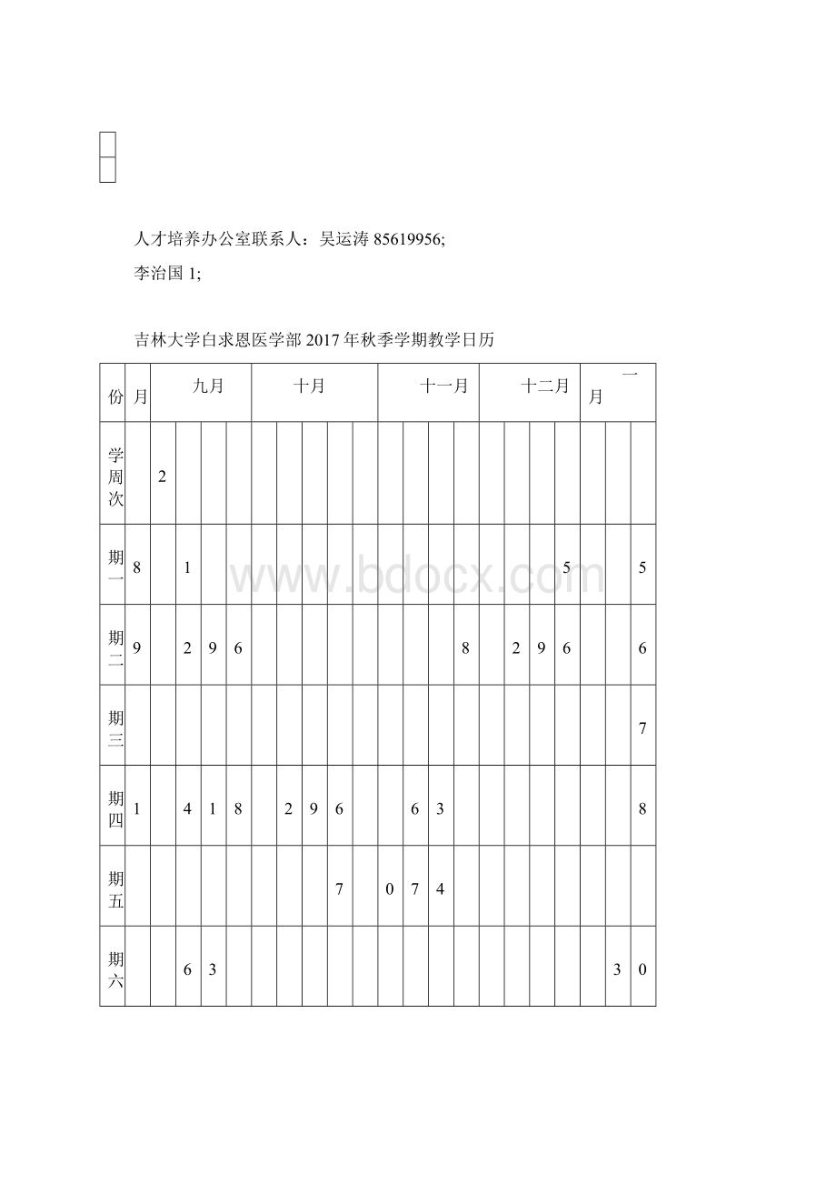 白求恩医学部秋季学期教学任务文档格式.docx_第2页