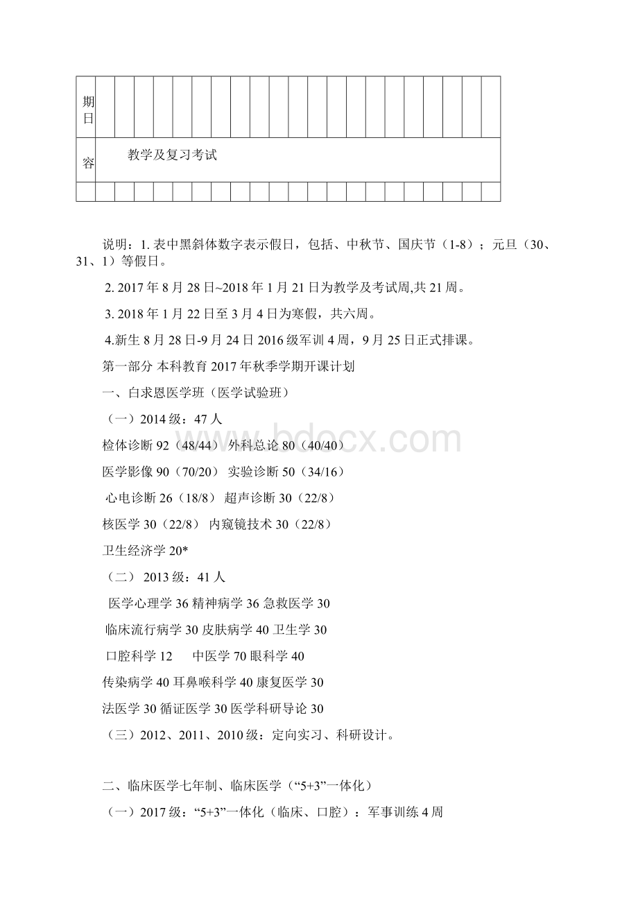 白求恩医学部秋季学期教学任务文档格式.docx_第3页