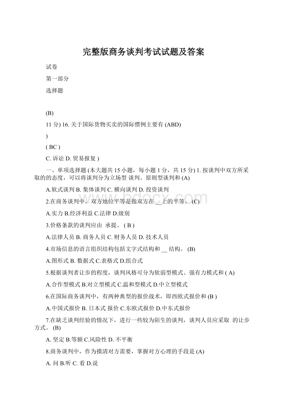 完整版商务谈判考试试题及答案.docx