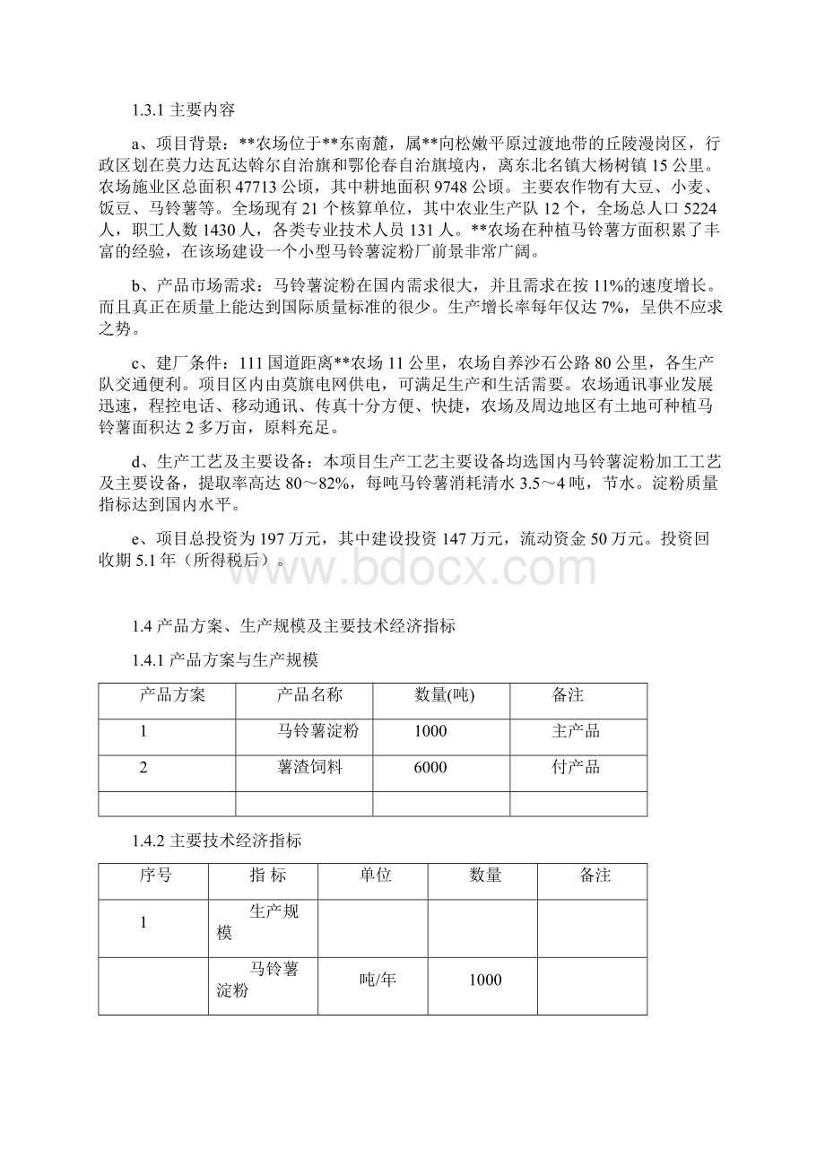 最新淀粉加工项目可行性研究报告.docx_第2页