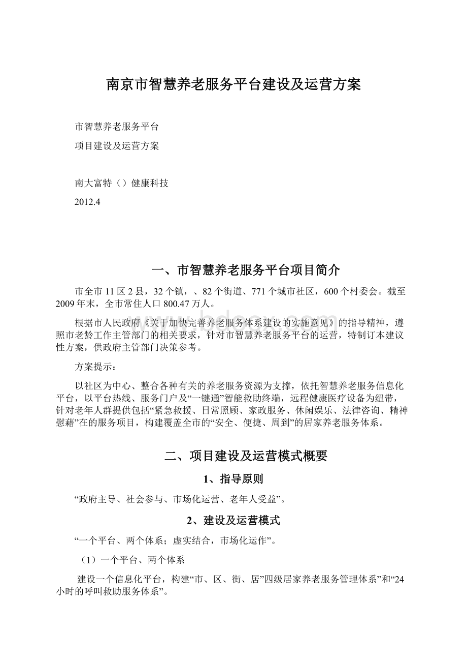 南京市智慧养老服务平台建设及运营方案Word文档下载推荐.docx