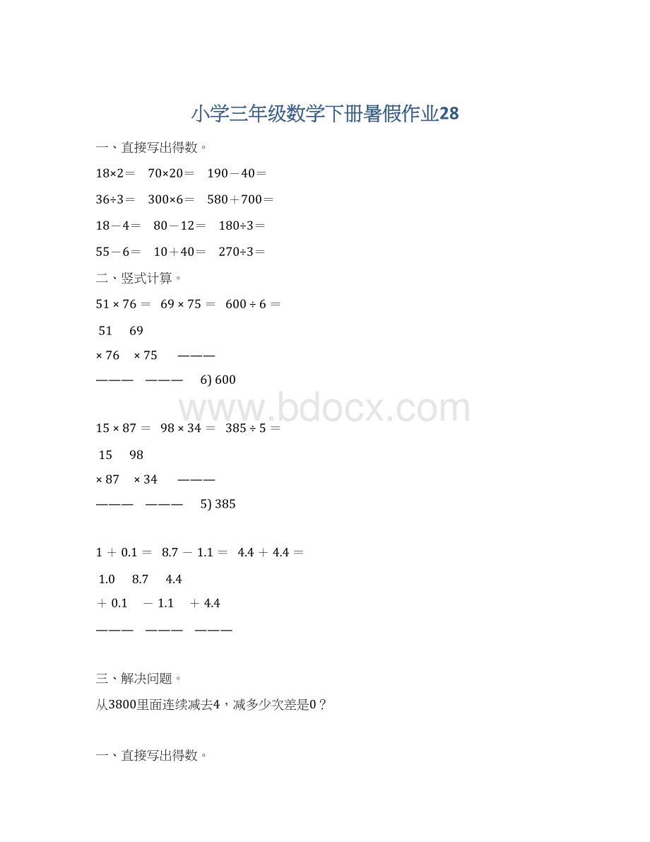 小学三年级数学下册暑假作业28.docx