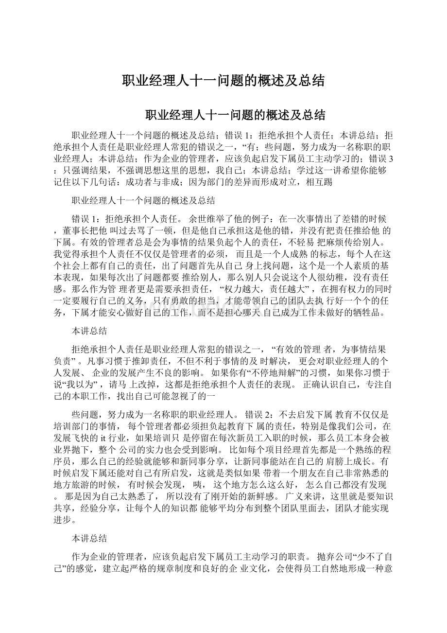 职业经理人十一问题的概述及总结文档格式.docx