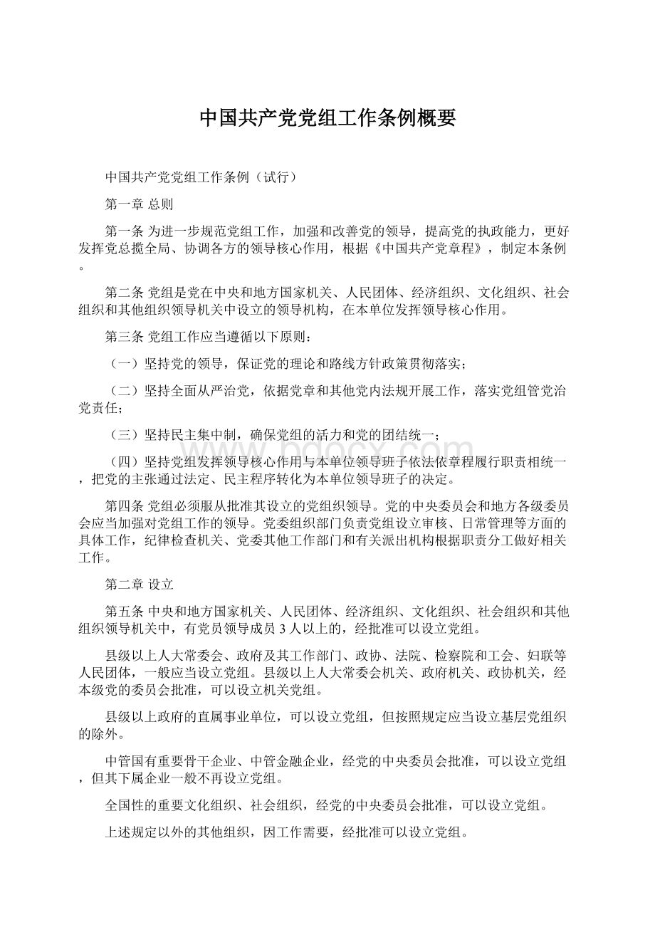 中国共产党党组工作条例概要文档格式.docx