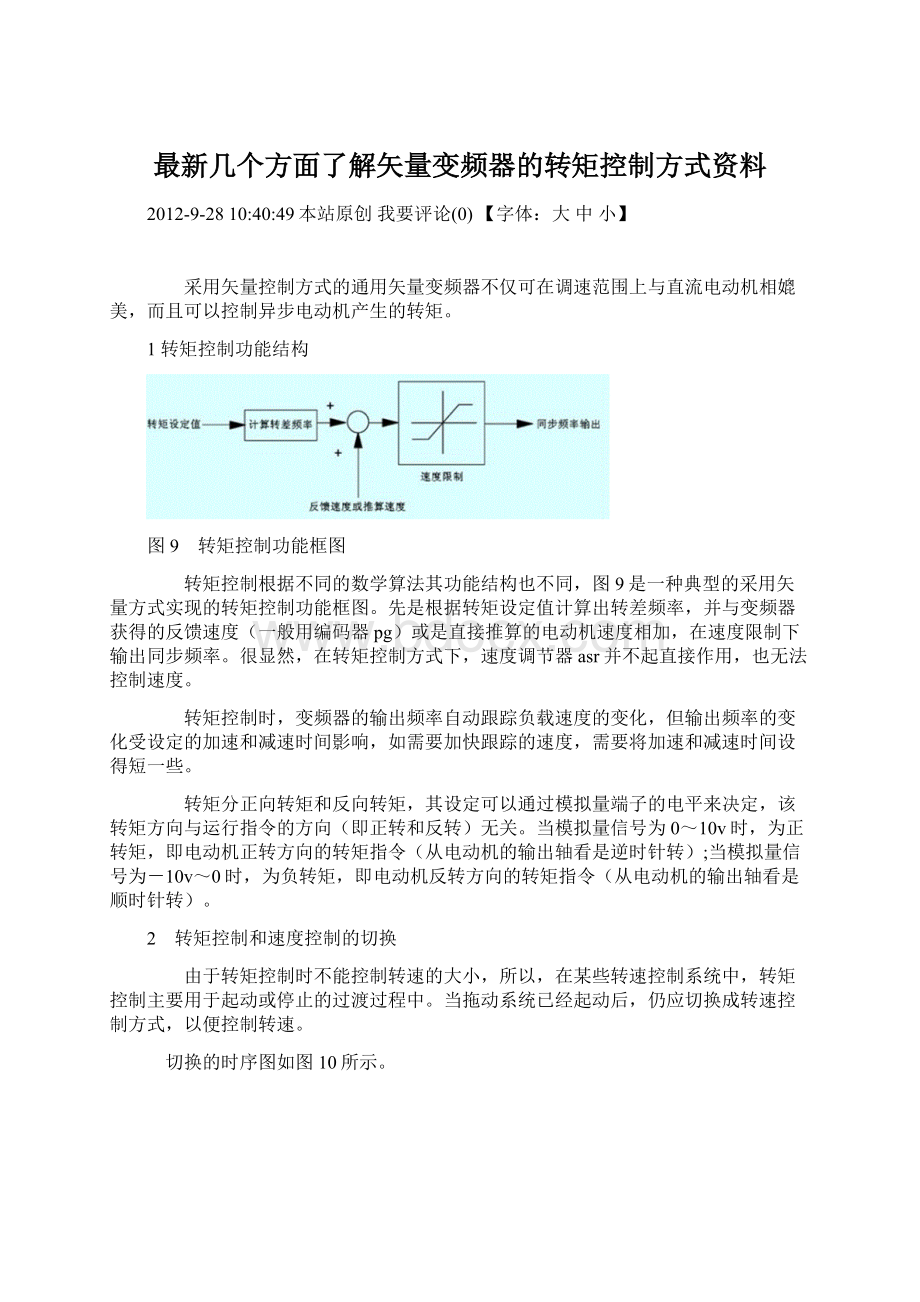 最新几个方面了解矢量变频器的转矩控制方式资料Word文档下载推荐.docx