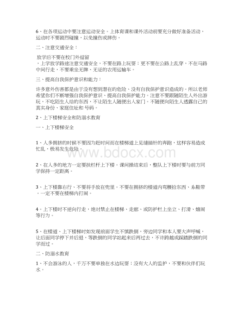 小学每周安全教育内容正式版文档格式.docx_第2页