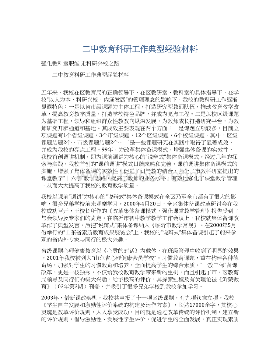 二中教育科研工作典型经验材料.docx