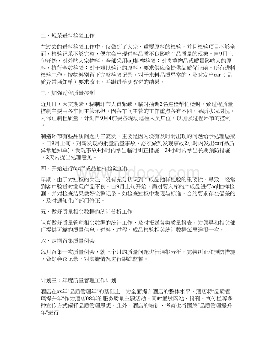 年度质量管理工作计划Word文档格式.docx_第3页