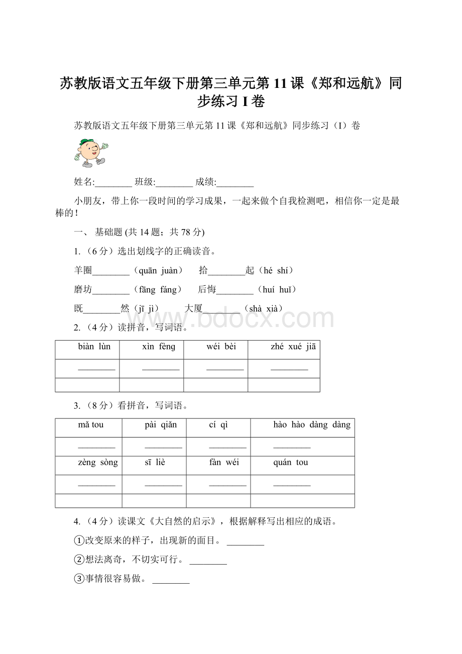 苏教版语文五年级下册第三单元第11课《郑和远航》同步练习I卷.docx