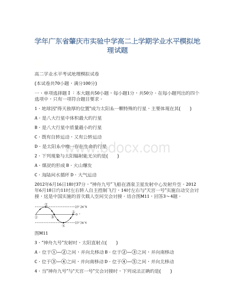 学年广东省肇庆市实验中学高二上学期学业水平模拟地理试题Word下载.docx_第1页