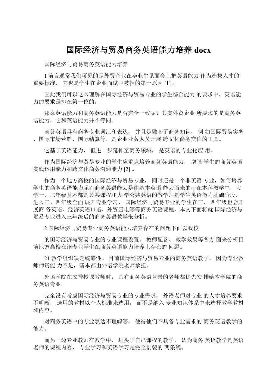 国际经济与贸易商务英语能力培养docx.docx_第1页