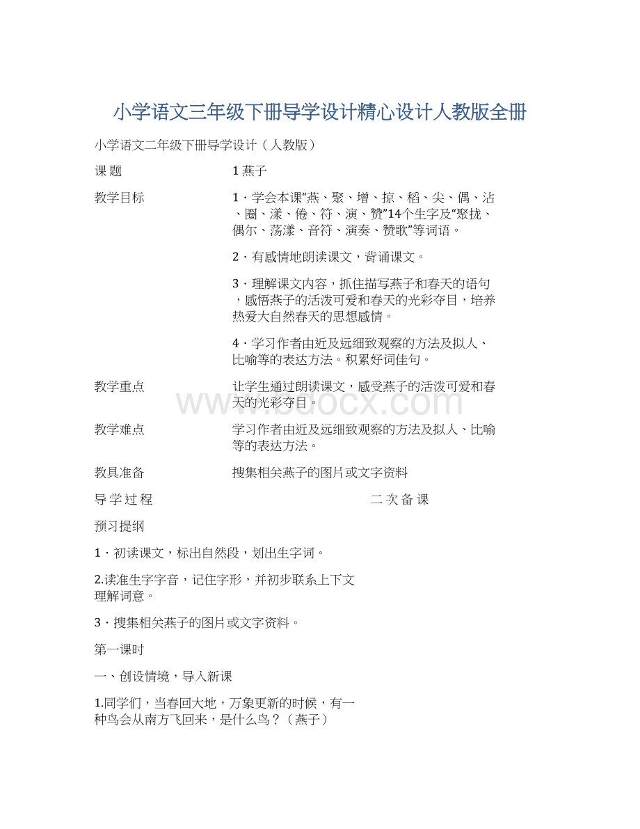 小学语文三年级下册导学设计精心设计人教版全册.docx