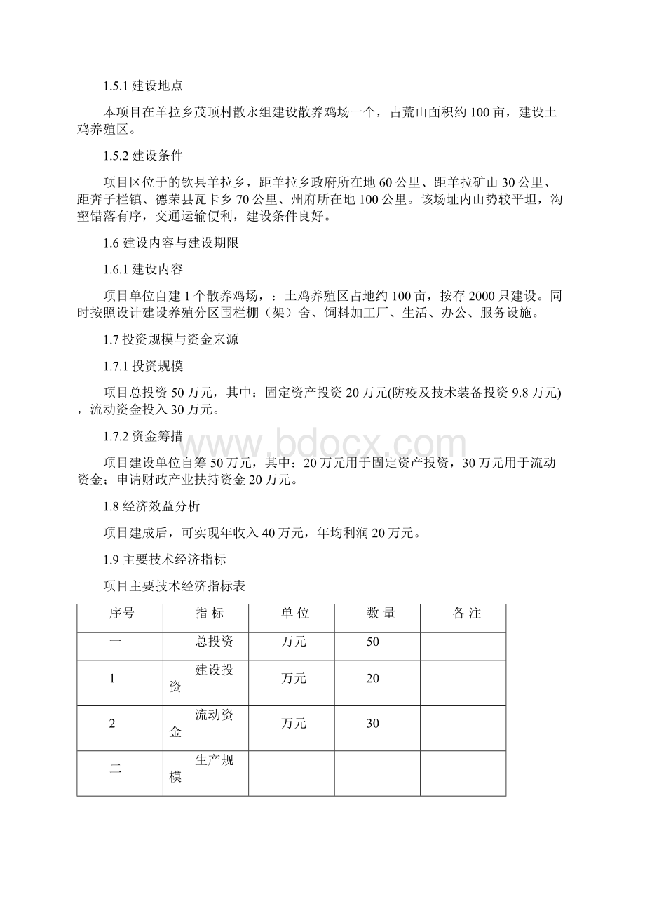 XX县高寒生态放养藏鸡农民专业合作社新建项目可行性研究报告.docx_第2页